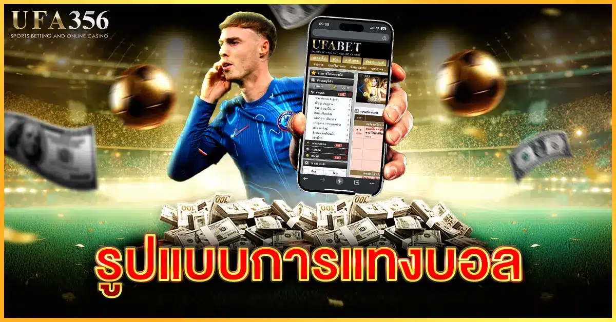 รูปแบบการแทงบอล มีกี่รูปแบบ ศึกษาได้ที่ UFA356