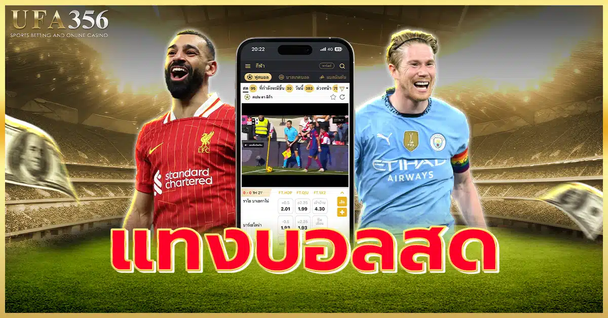 แทงบอลสด แทงผ่านเว็บ ufa356 ได้ตลอด 24 ชม.